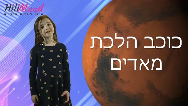 הילימוד - כוכב הלכת מאדים | חלל לילדים