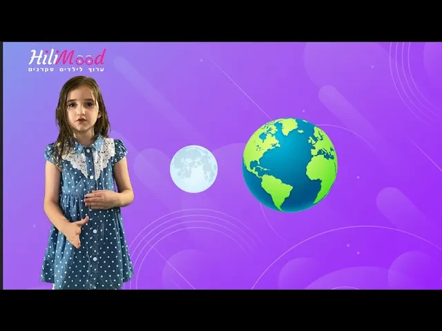 הילימוד - הירח | ערוץ לילדים סקרנים