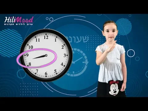 הילימוד - איך לקרוא שעון מחוגים - מיוחד לילדים | ערוץ לילדים סקרנים